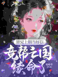 替兄上朝当奸臣,竟帮亡国续命了?谢昭裴砚免费全章节目录阅读