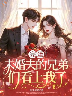 小说完蛋!未婚夫的兄弟们看上我了主角为秦肆意梁慕声免费阅读