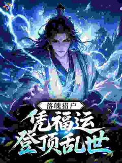 许安年柳小娥小说全文免费阅读落魄猎户,凭福运登顶乱世全文免费阅读