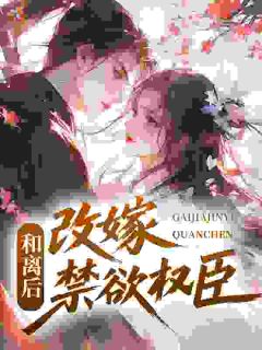 和离后,改嫁禁欲权臣(李蓁陈庭序)全文章节在线阅读