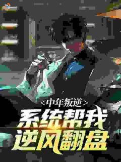 中年叛逆,系统帮我逆风翻盘曹帆王涛by天热爱出汗免费看