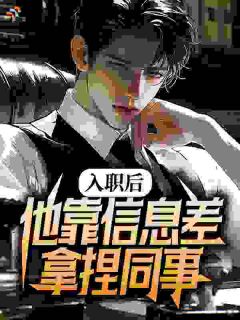 老书虫书荒推荐入职后,他靠信息差拿捏同事txt小说阅读