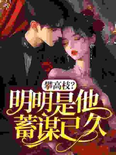 全本资源在线阅读攀高枝?明明是他蓄谋已久顾南枝赵怀安