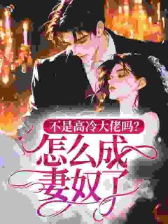 班般闻庭桉全章节阅读-不是高冷大佬吗?怎么成妻奴了全文分享阅读