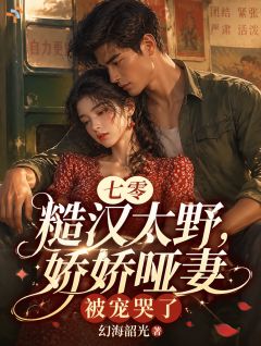 七零糙汉太野,娇娇哑妻被宠哭了小说的书名是什么