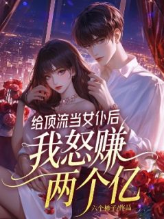 主角是陆宇张小花的给顶流当女仆后,我怒赚两个亿抖音热门小说