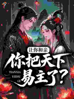 漠北狂沙,暴君嗜宠和亲妻萧雪柔赫连野全章节在线阅读
