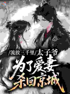 抖音爆款流放:太子的心尖月,是个丑丫鬟阿丑萧熠无广告阅读