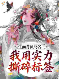 生而背负骂名,我用实力撕碎标签云窈谢忱-小说txt全文阅读