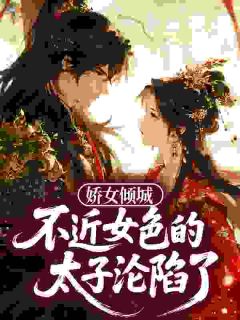 试婚宫女太娇,太子拉她上龙床是什么小说花婈君玄洲全本免费阅读