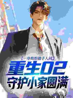 爆款小说一身悔恨撒手人间,重生02守护小家圆满-主角王一凡柳楒楒在线阅读-暗夜阅读网