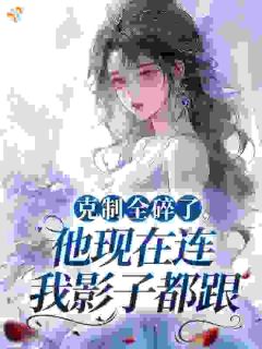 主人公纪棠段景熠在线免费试读原配娇妻提离婚,冷面军官揽腰哄最新章节列表