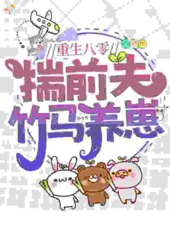 主角舒橙成在胤小说完整版-重生八零:揣前夫,竹马养崽免费阅读全文-暗夜阅读网