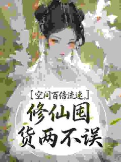 空间百倍流速,修仙囤货两不误苏清妍苏仲庭-小说未删减阅读