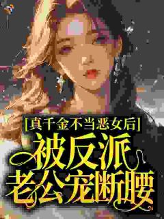 周锦珠宋兆凛小说真千金不当恶女后,被反派老公宠断腰全文阅读