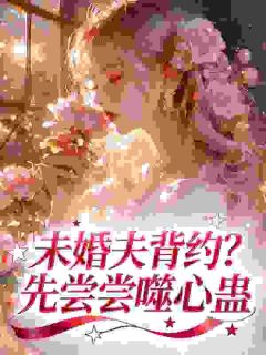 免费完结小说未婚夫背约?先尝尝噬心蛊虞鸢虞曼无弹窗免费阅读