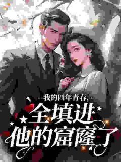我的四年青春,全填进他的窟窿了快手热推陈宝希沈亭鹤免费阅读
