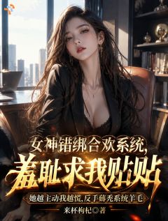 主角陈屿江疏辞小说爆款女神错绑合欢系统,羞耻求我贴贴完整版小说