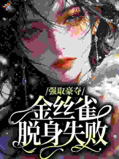 迎画钟孟渠强取豪夺,金丝雀脱身失败完结版小说全文免费阅读