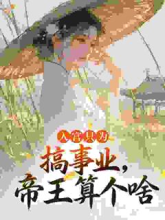 抖音完结入宫只为搞事业,帝王算个啥孟衔月裴晟(全文在线阅读)-暗夜阅读网