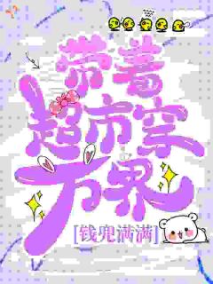 带着超市穿万界,钱兜满满最新章节 叶棠冯翠兰全文阅读