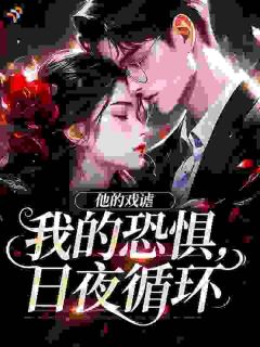 他的戏谑我的恐惧,日夜循环许晚柠湛斯风小说全章节最新阅读-暗夜阅读网