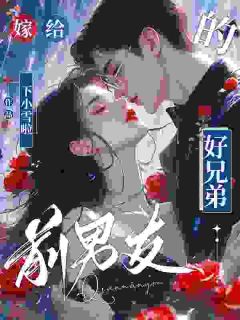 黎昕林清宴全集小说_嫁给前男友的好兄弟完结版阅读