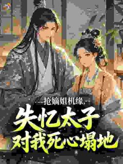 抢嫡姐机缘,失忆太子对我死心塌地抖音全本小说郑初禾陆昭抖音免费章节阅读