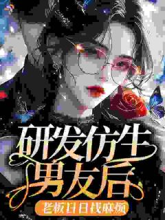 【救命!老板和我的仿生男友共感了】主角(乔宁宁秦衔川)在线阅读