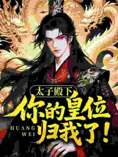 李景策苏晚晴小说(太子殿下,你的皇位归我了!)_李景策苏晚晴小说最新章节