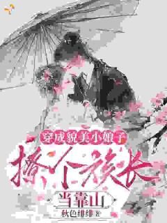 穿成貌美小娘子,撩个族长当靠山夏荷温九思穿成貌美小娘子,撩个族长当靠山全文免费阅读【完整章节】