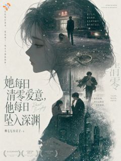 爆款小说她每日清零爱意,他每日坠入深渊在线阅读-乔知夏陆景深免费阅读
