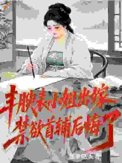 丰腴表小姐出嫁,禁欲首辅后悔了秦素玉苏绍安无广告在线阅读