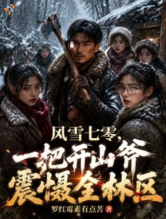 风雪七零,一把开山斧震慑全林区在哪免费看,赵大山沈青书小说章节目录阅读