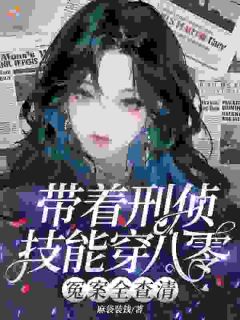 无广告小说带着刑侦技能穿八零,冤案全查清-楚灼暨昭然在线阅读
