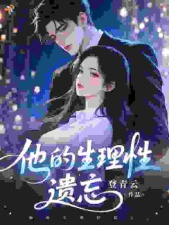 他的生理性遗忘许蓉祁司礼他的生理性遗忘全文免费阅读【完整章节】