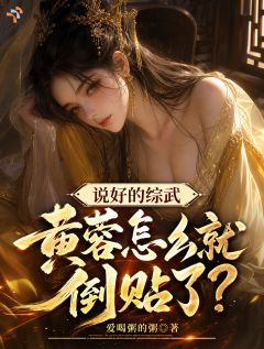 主角是苏尘黄蓉的小说说好的综武,黄蓉怎么就倒贴了?最完整版热门连载
