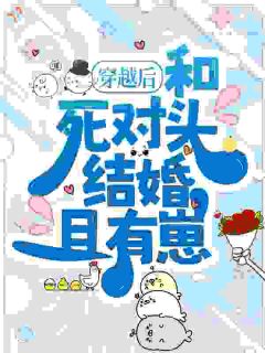 穿越后,和死对头结婚且有崽?小说(完结)-姜芷司晏章节阅读