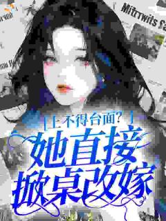 许清穗陆凛洲小说哪里可以看 小说上不得台面?她直接掀桌改嫁全文免费阅读