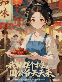 抖音我就摆个摊,国公爷天天来小说章节阅读