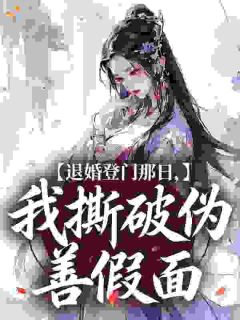 独家退婚登门那日,我撕破伪善假面小说-主角沈令仪秦承煜全文免费阅读
