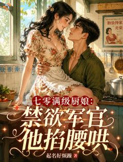 大佬爱上美食后，非我不娶！小说-大佬爱上美食后，非我不娶！抖音小说夏以初温时序