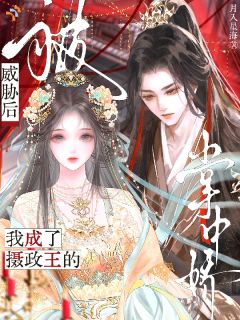被威胁后,我成了摄政王的掌中娇沈初妘谢迟渊小说完整在线阅读