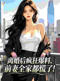 【热文】离婚后疯狂爆料,前妻全家都慌了主角徐朗苏晚小说全集免费阅读