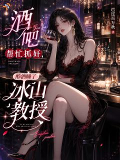 主角陈江河楚梦鱼小说，酒吧帮忙抓奸，醉酒睡了冰山教授免费阅读全文