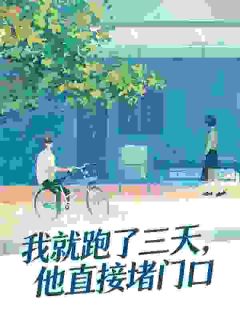 我就跑了三天，他直接堵门口(新书)小说_佟兮傅宴钦阅读