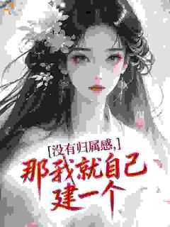 没有归属感,那我就自己建一个林晚香陈铁山小说全文-没有归属感,那我就自己建一个小说
