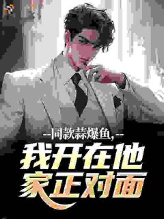 (热推新书)同款蒜爆鱼,我开在他家正对面李伟李浩无弹窗阅读