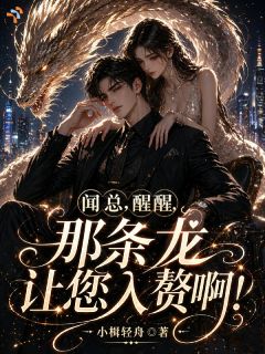 闻总,醒醒,那条龙让您入赘啊小说最后结局,敖明羽闻延舟百度贴吧小说全文免费