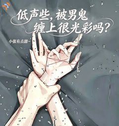 低声些,被男鬼缠上很光彩吗?(林念念谢九渊)精彩小说目录阅读